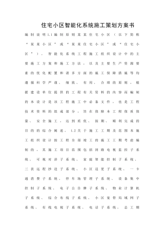 住宅小区智能化系统施工策划方案书精品策划方案