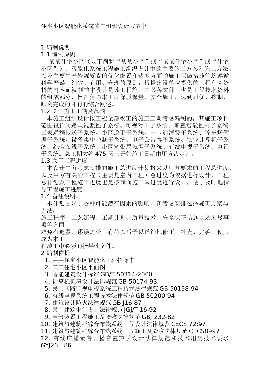 住宅小区智能化系统施工组织设计方案_第1页