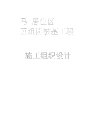 住宅小区沉管夯扩灌注桩施工组织设计