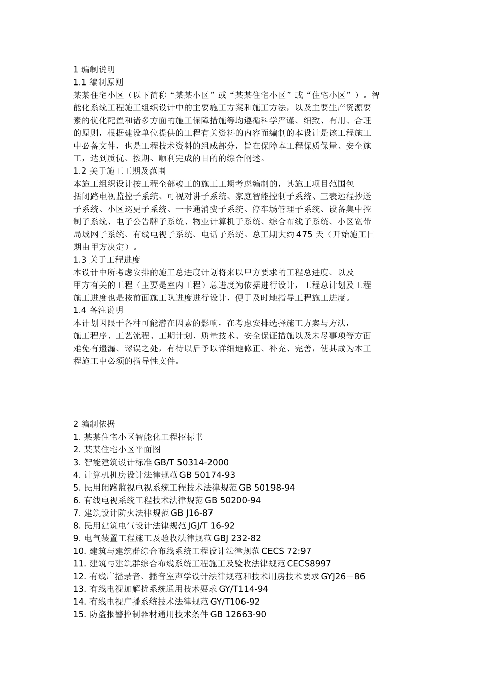 住宅小区智能化系统施工组织设计方案书_第1页