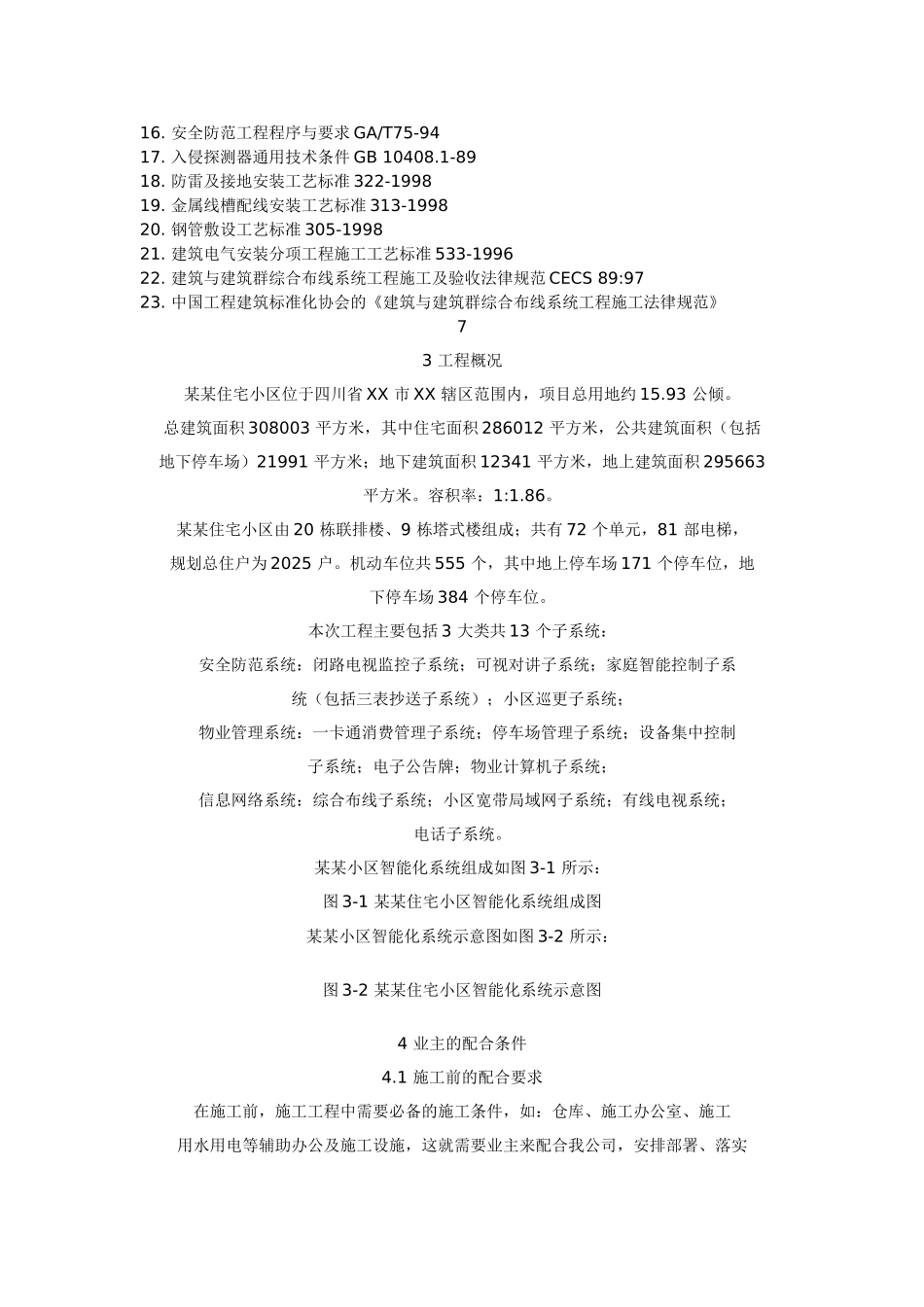 住宅小区智能化系统施工组织设计方案书_第2页