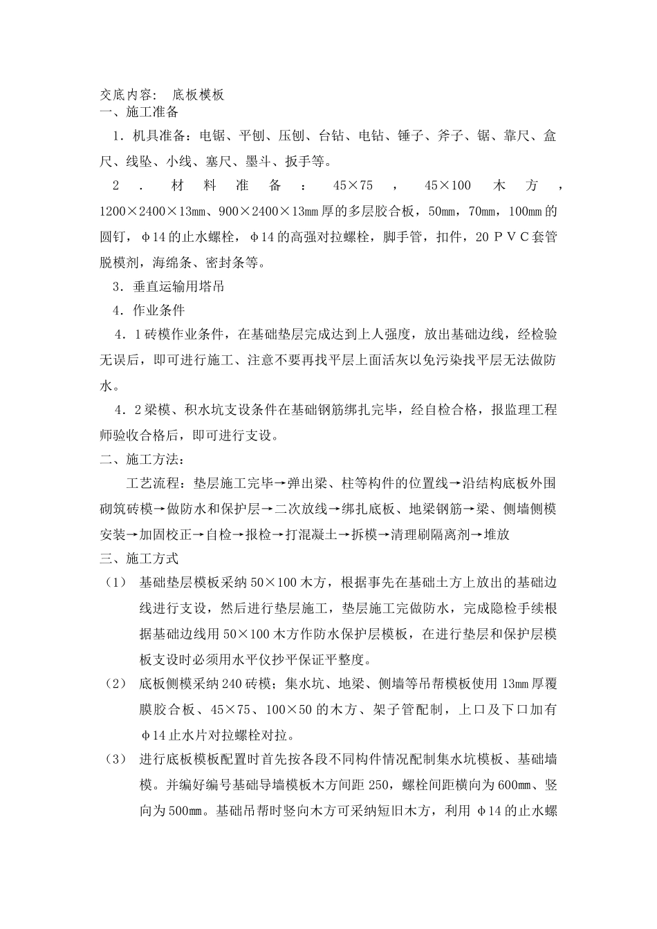 住宅小区模板分项施工技术交底_第1页