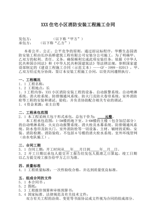 住宅小区消防安装工程施工合同