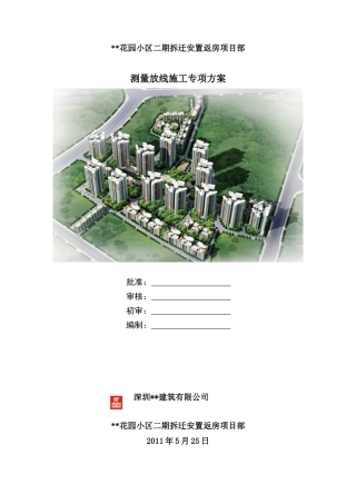 住宅小区测量施工方案