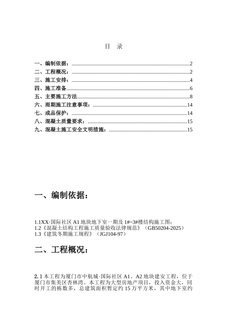 住宅小区混泥土工程施工方案_第1页