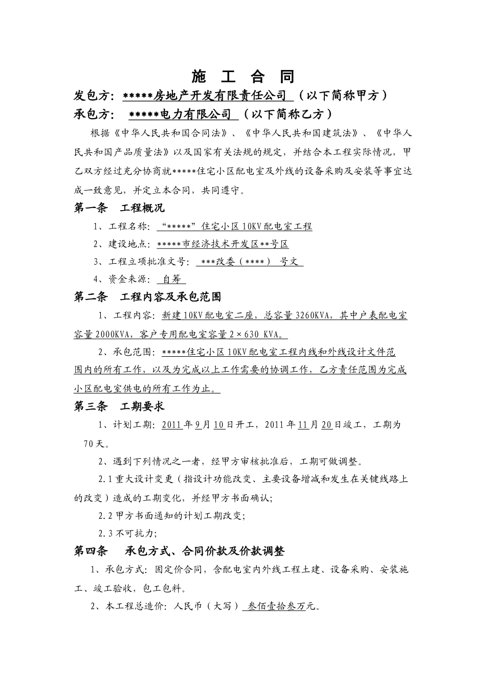 住宅小区电力安装工程承包合同_第2页