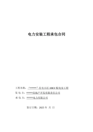住宅小区电力安装工程承包合同