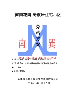 住宅小区监理旁站方案