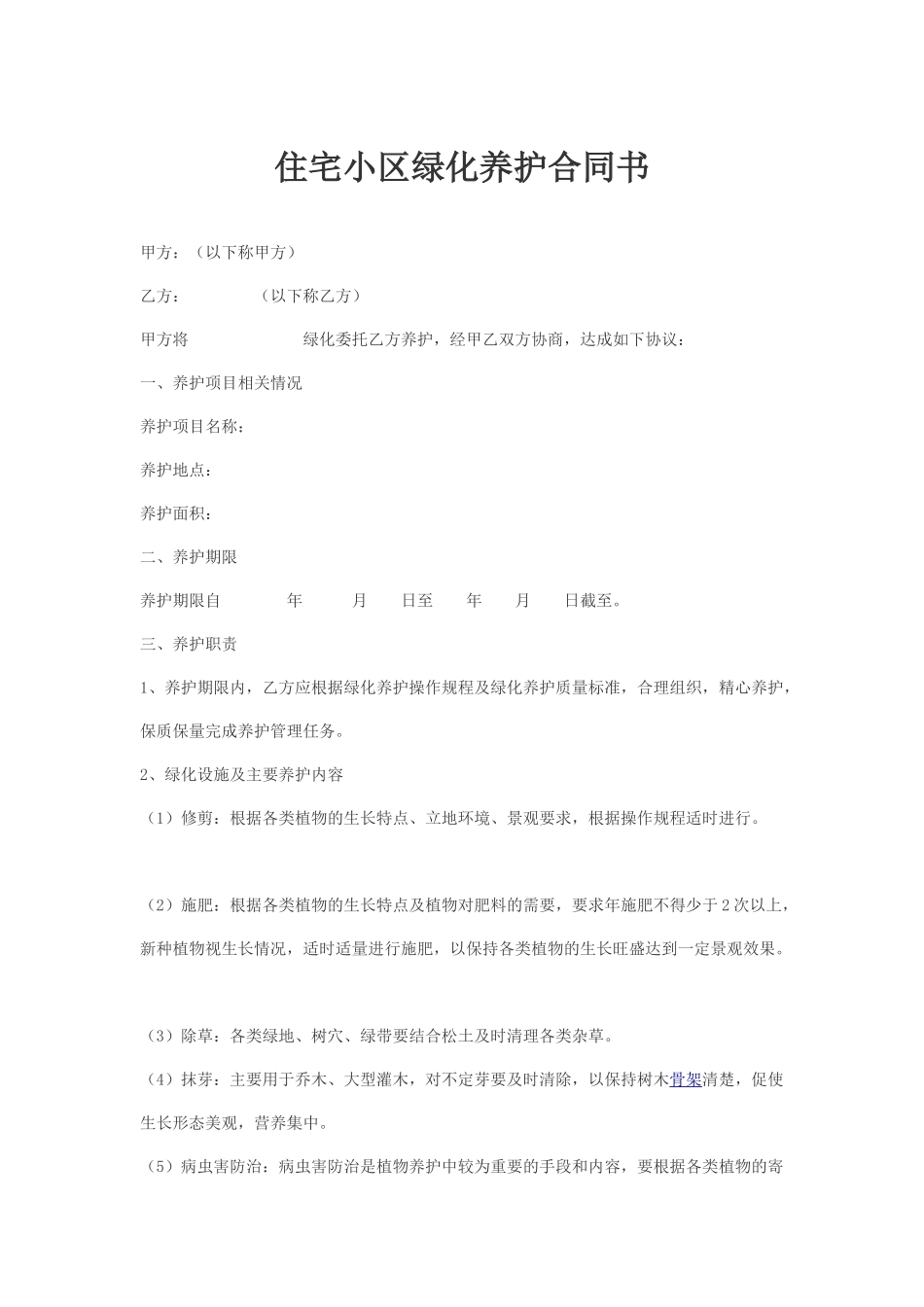 住宅小区绿化养护合同书_第1页