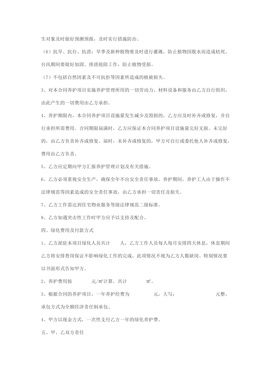 住宅小区绿化养护合同书_第2页