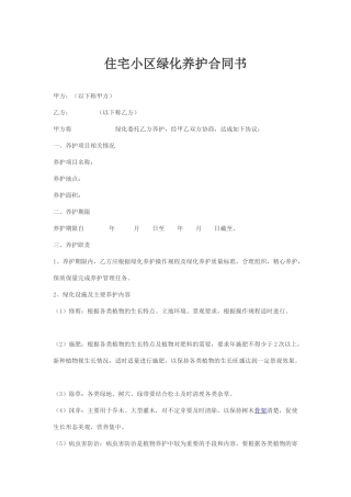 住宅小区绿化养护合同书