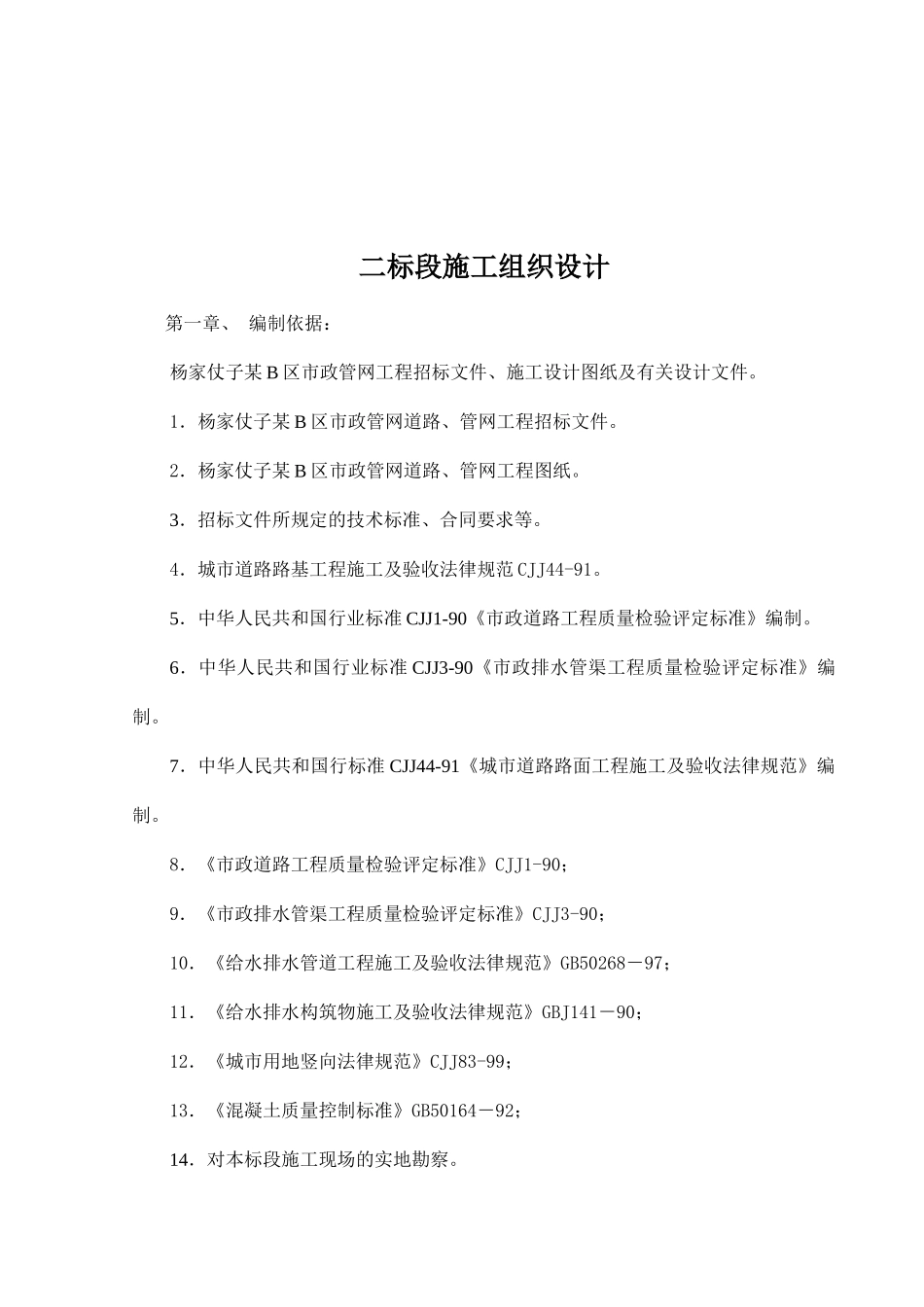 住宅小区给水、排水、道路工程施工组织设计_第3页