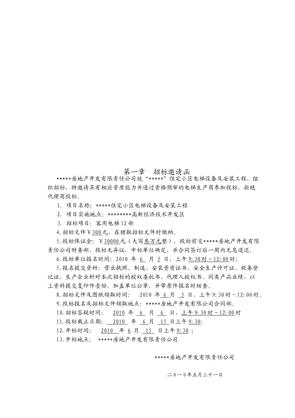 住宅小区电梯设备及安装工程招标文件_第2页