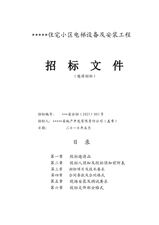 住宅小区电梯设备及安装工程招标文件