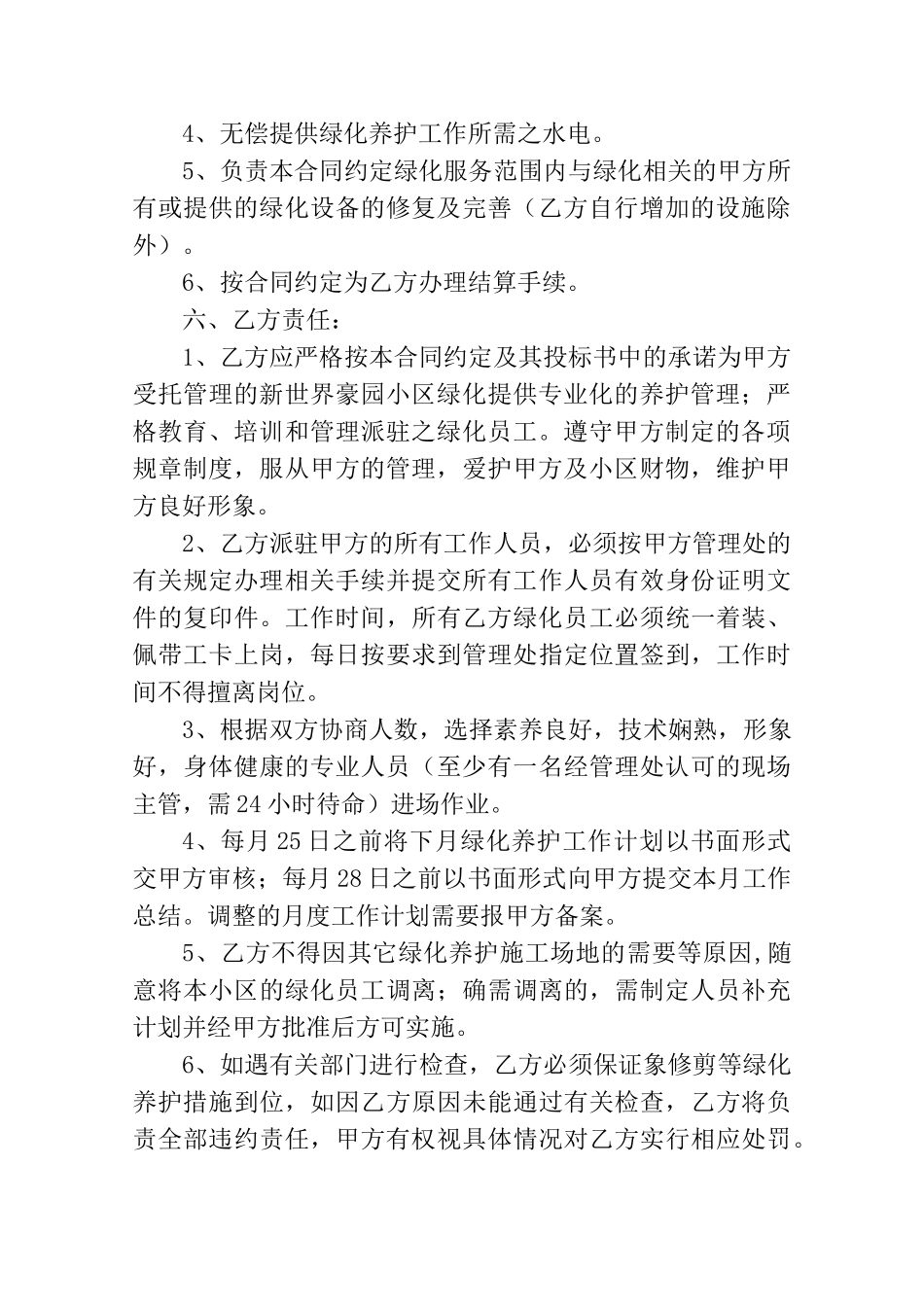 住宅小区绿化养护管理承包合同_第2页