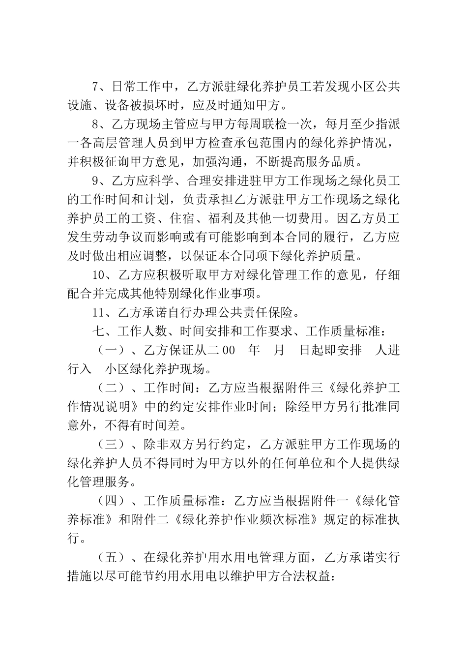 住宅小区绿化养护管理承包合同_第3页