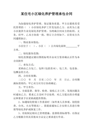 住宅小区绿化养护管理承包合同