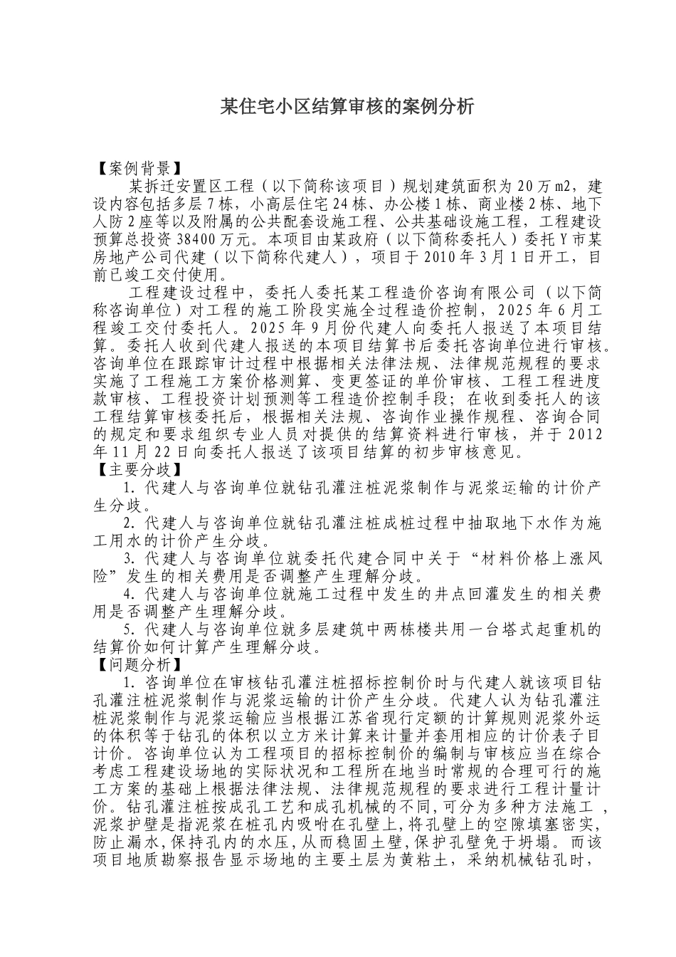 住宅小区结算审核的案例分析桩_第1页
