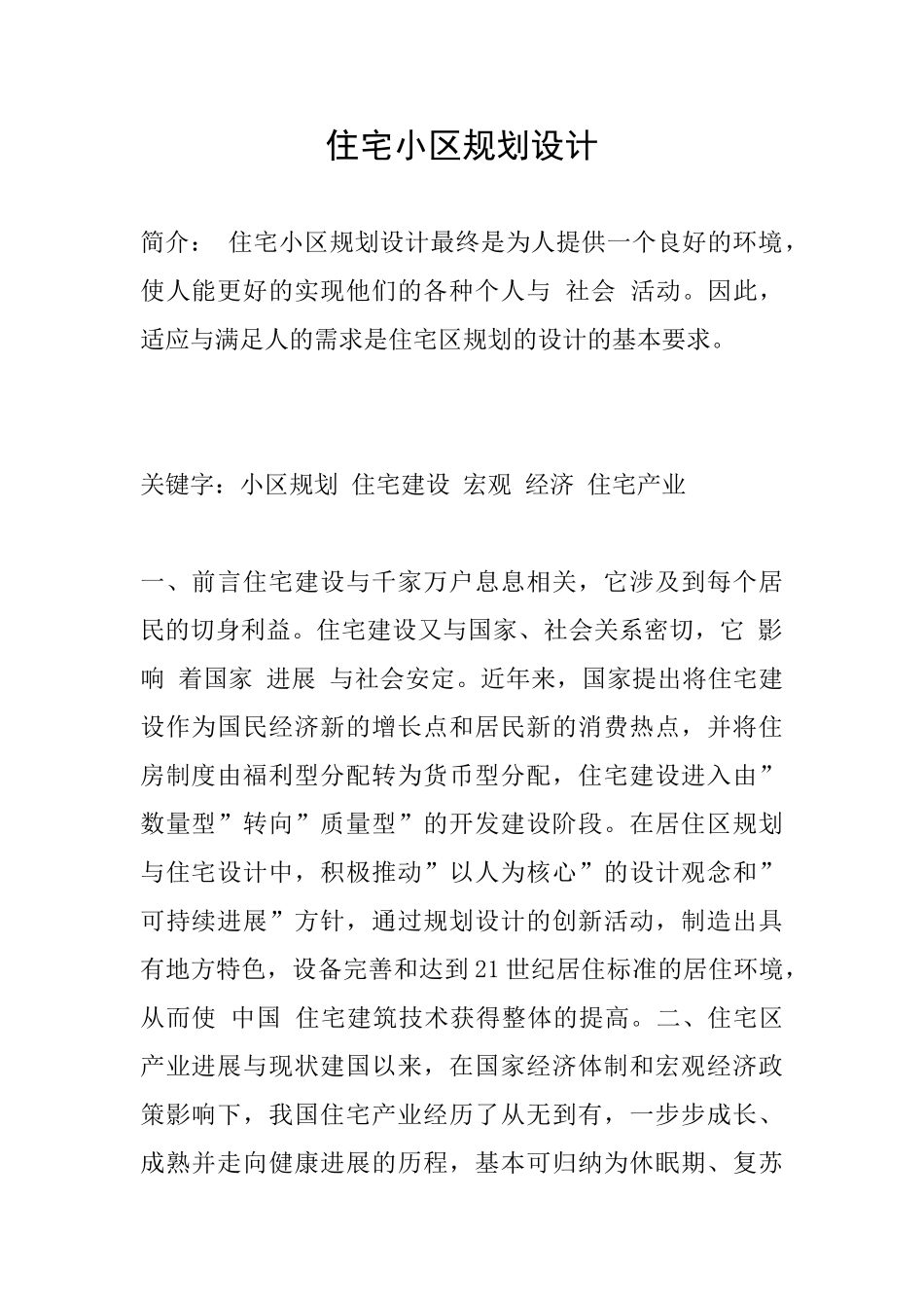 住宅小区规划设计_第1页