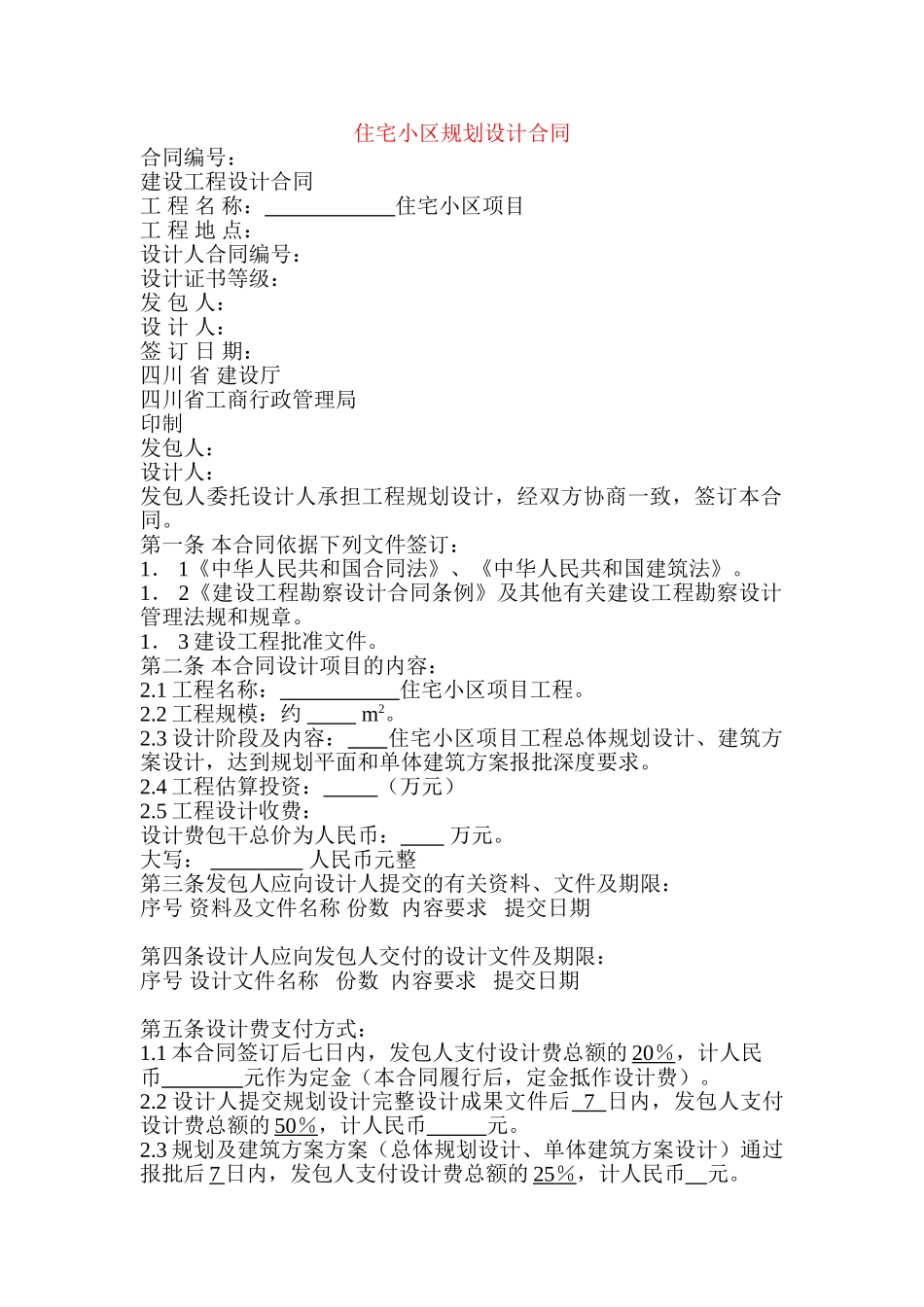 住宅小区规划设计合同_第1页