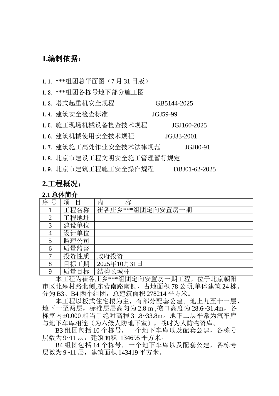 住宅小区群塔作业施工方案_第2页