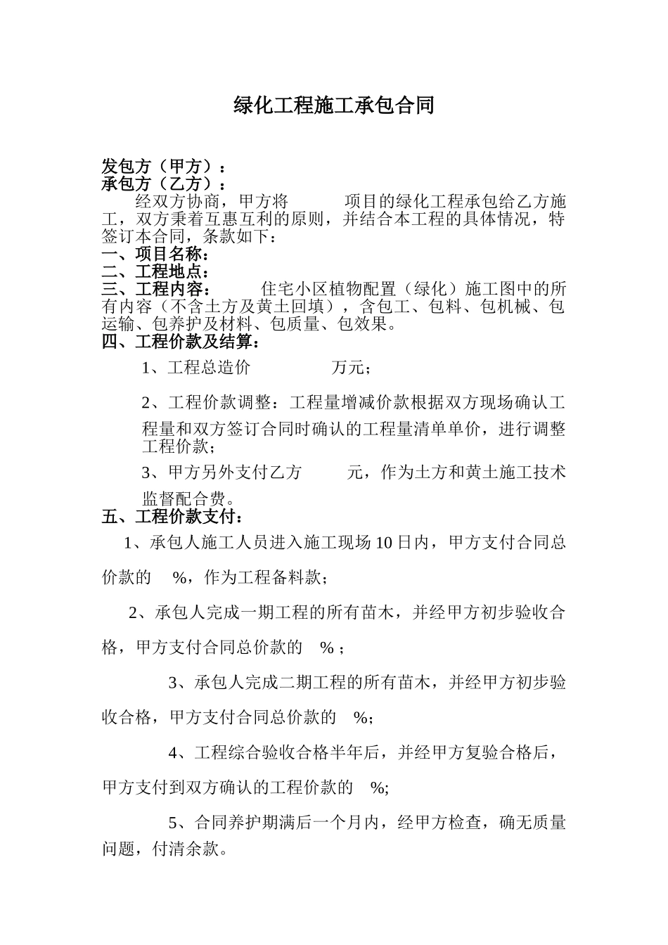 住宅小区绿化工程施工承包合同_第1页