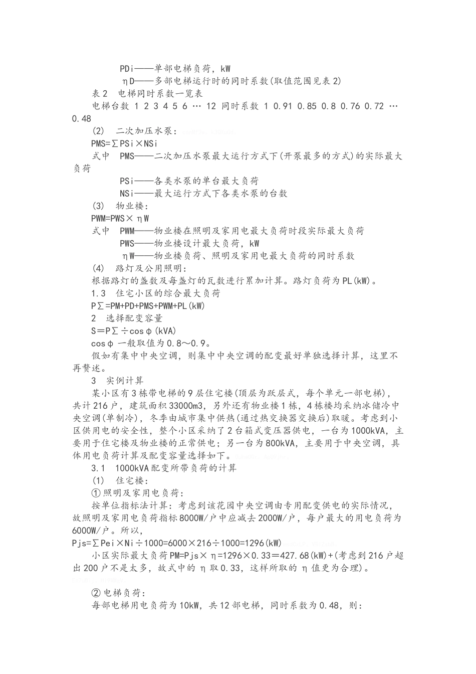 住宅小区负荷与变压器容量的选择_第2页