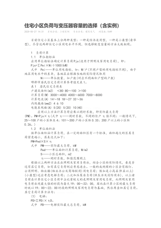 住宅小区负荷与变压器容量的选择