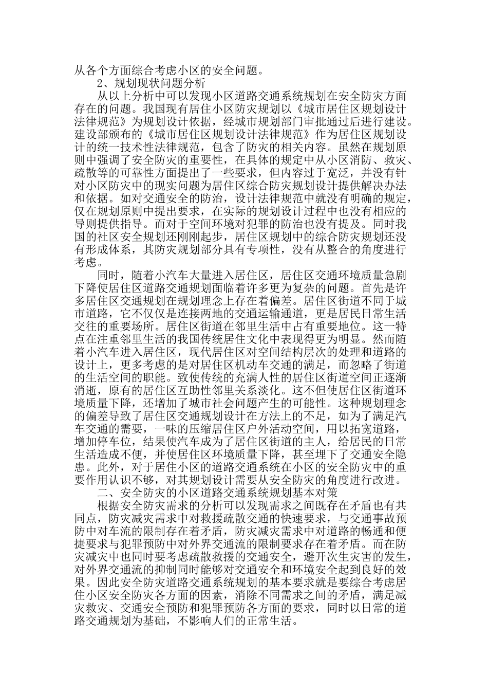 住宅小区道路交通系统规划设计分析_第2页