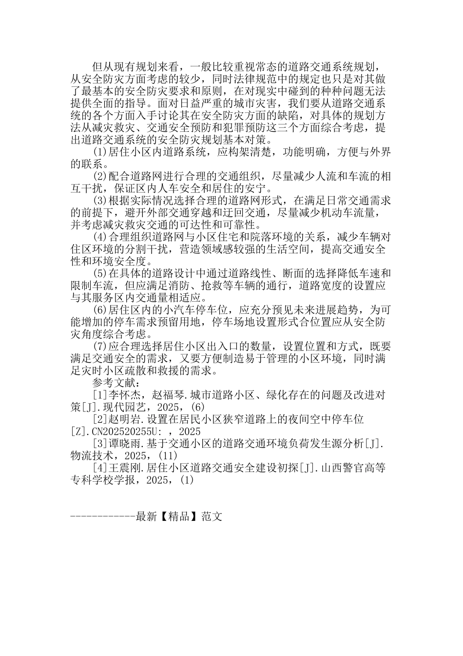 住宅小区道路交通系统规划设计分析_第3页