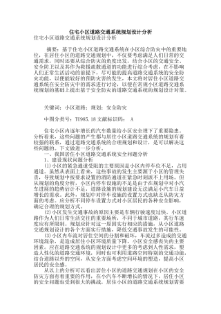 住宅小区道路交通系统规划设计分析