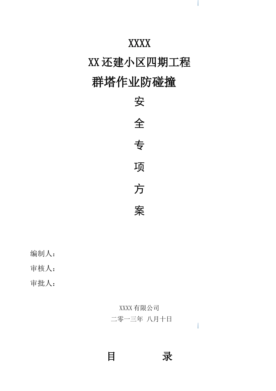 住宅小区群塔作业防碰撞安全专项方案_第1页