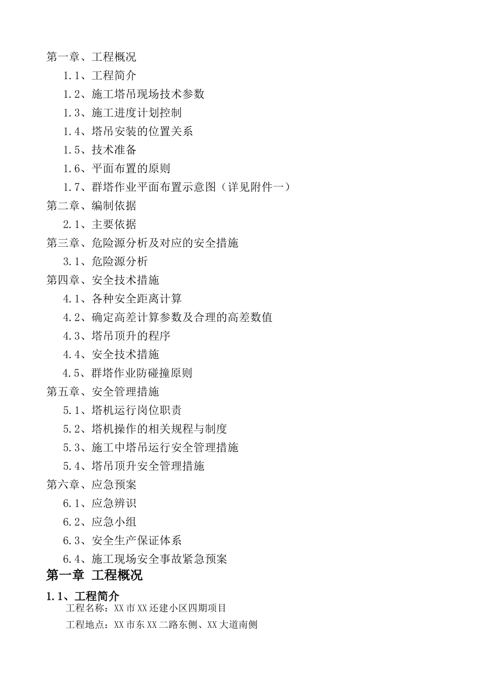 住宅小区群塔作业防碰撞安全专项方案_第2页