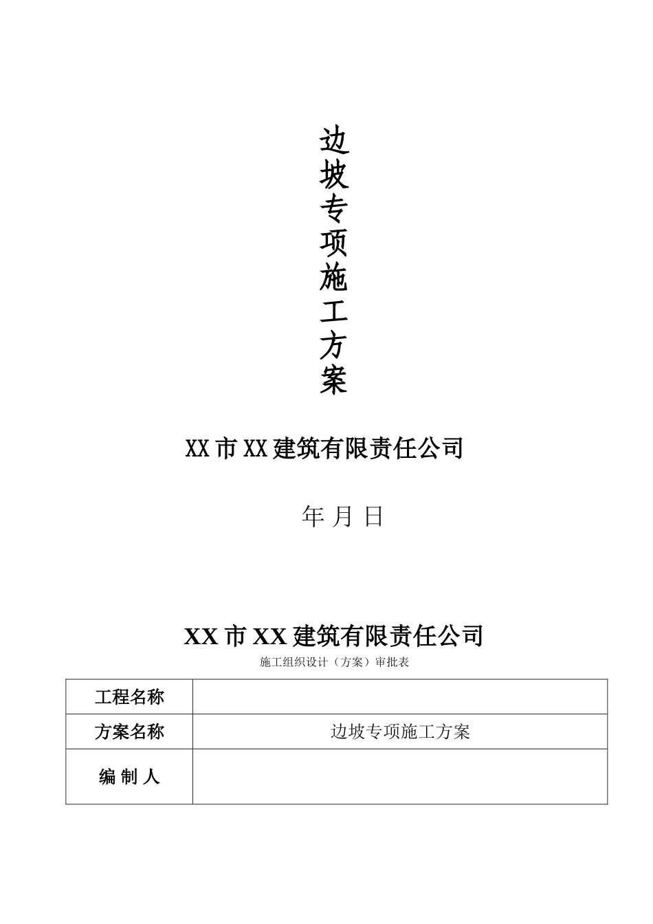 住宅小区边坡锚喷支护施工方案_第1页