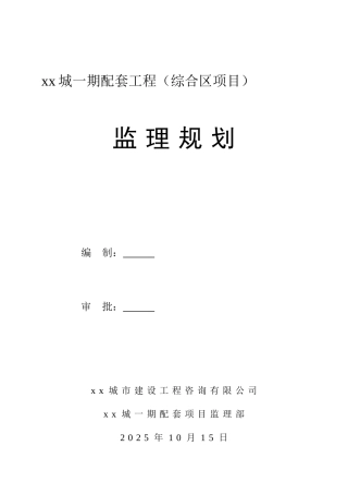 住宅小区配套工程监理规划