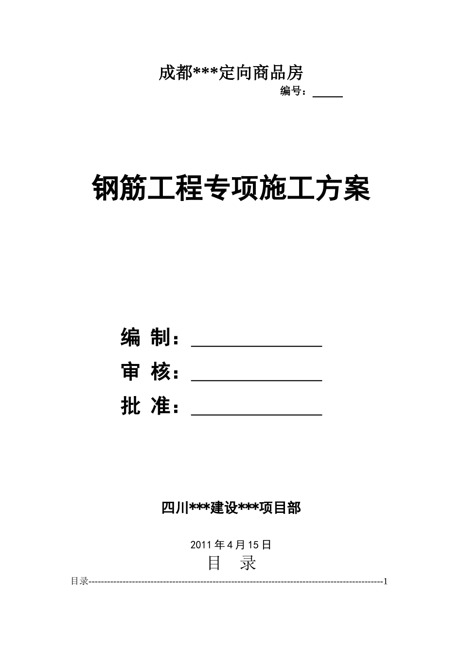 住宅小区钢筋施工方案_第1页