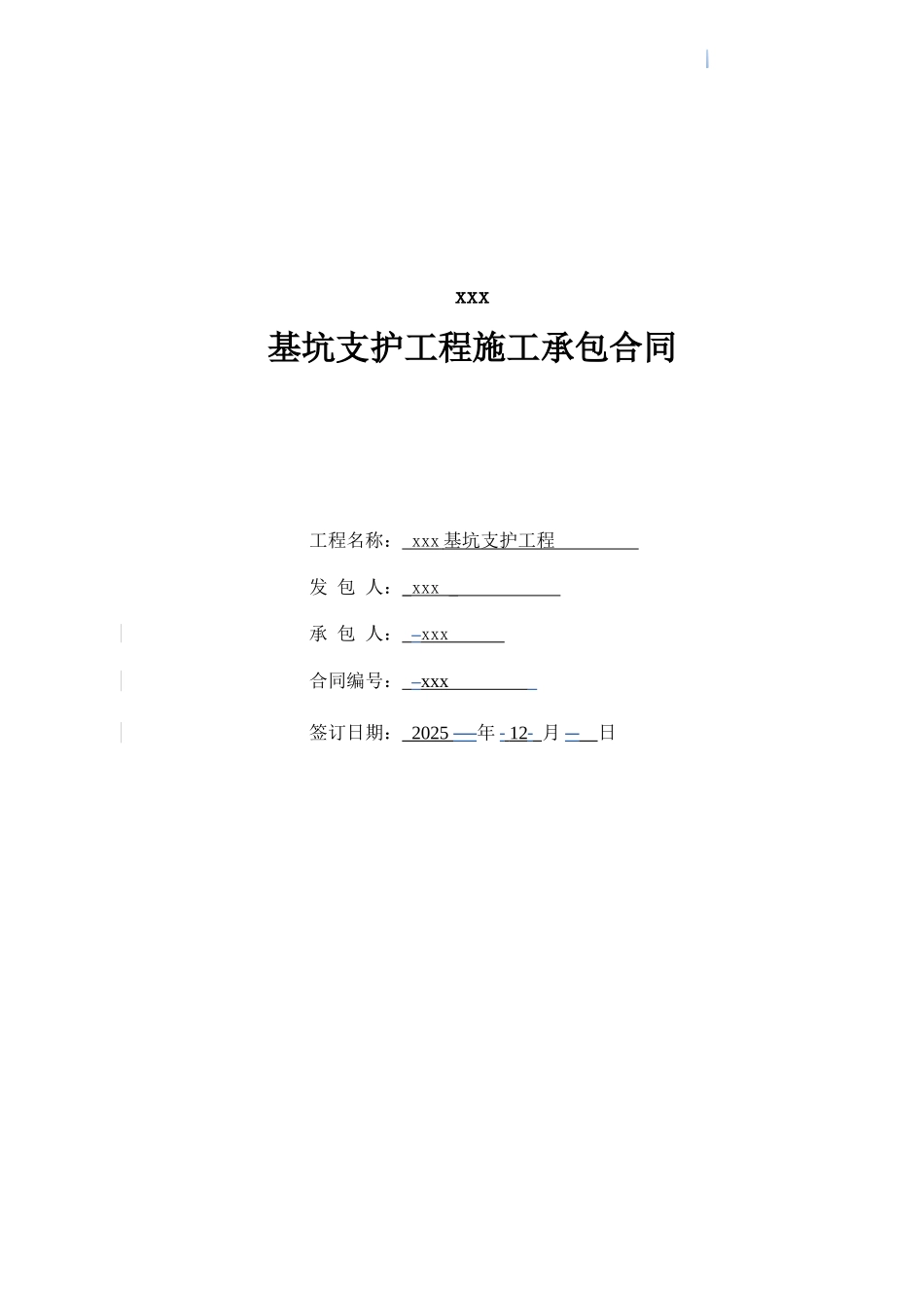 住宅小区项目基坑支护工程施工承包合同_第1页