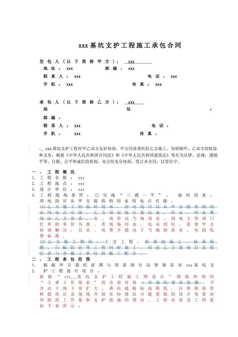 住宅小区项目基坑支护工程施工承包合同_第2页