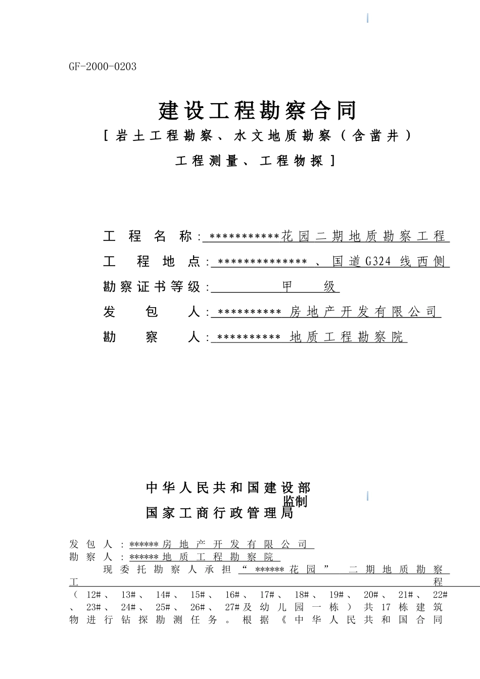 住宅小区项目建设工程勘察合同_第2页