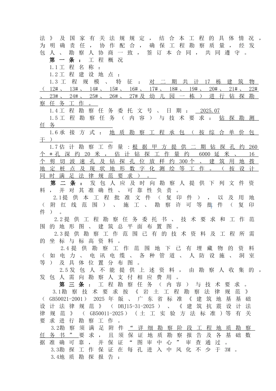 住宅小区项目建设工程勘察合同_第3页