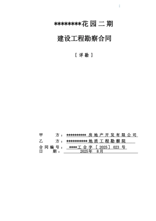 住宅小区项目建设工程勘察合同