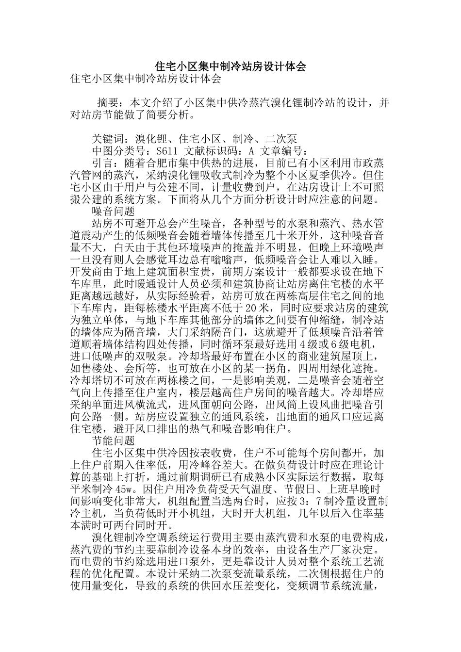 住宅小区集中制冷站房设计体会_第1页