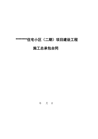 住宅小区项目施工总承包合同