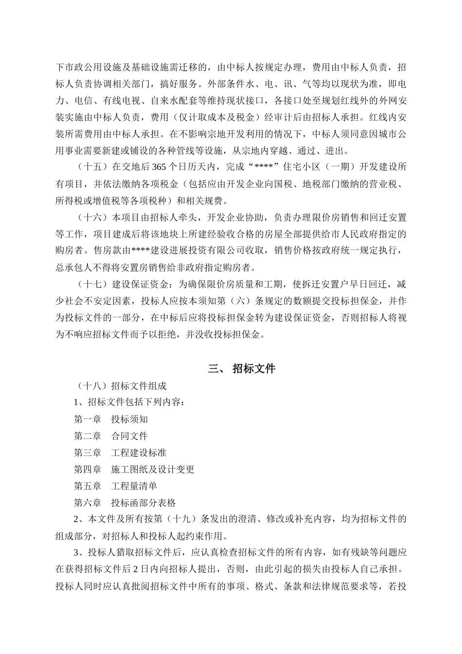 住宅小区限价房开发建设总承包招标文件_第3页