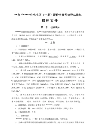住宅小区限价房开发建设总承包招标文件