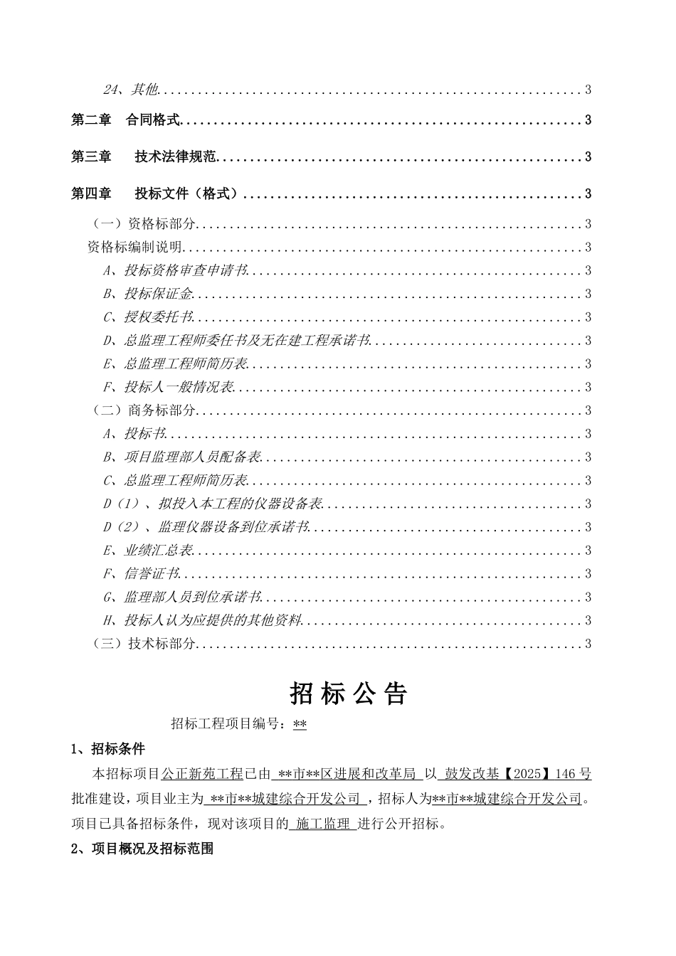 住宅小区项目工程监理招标文件_第2页
