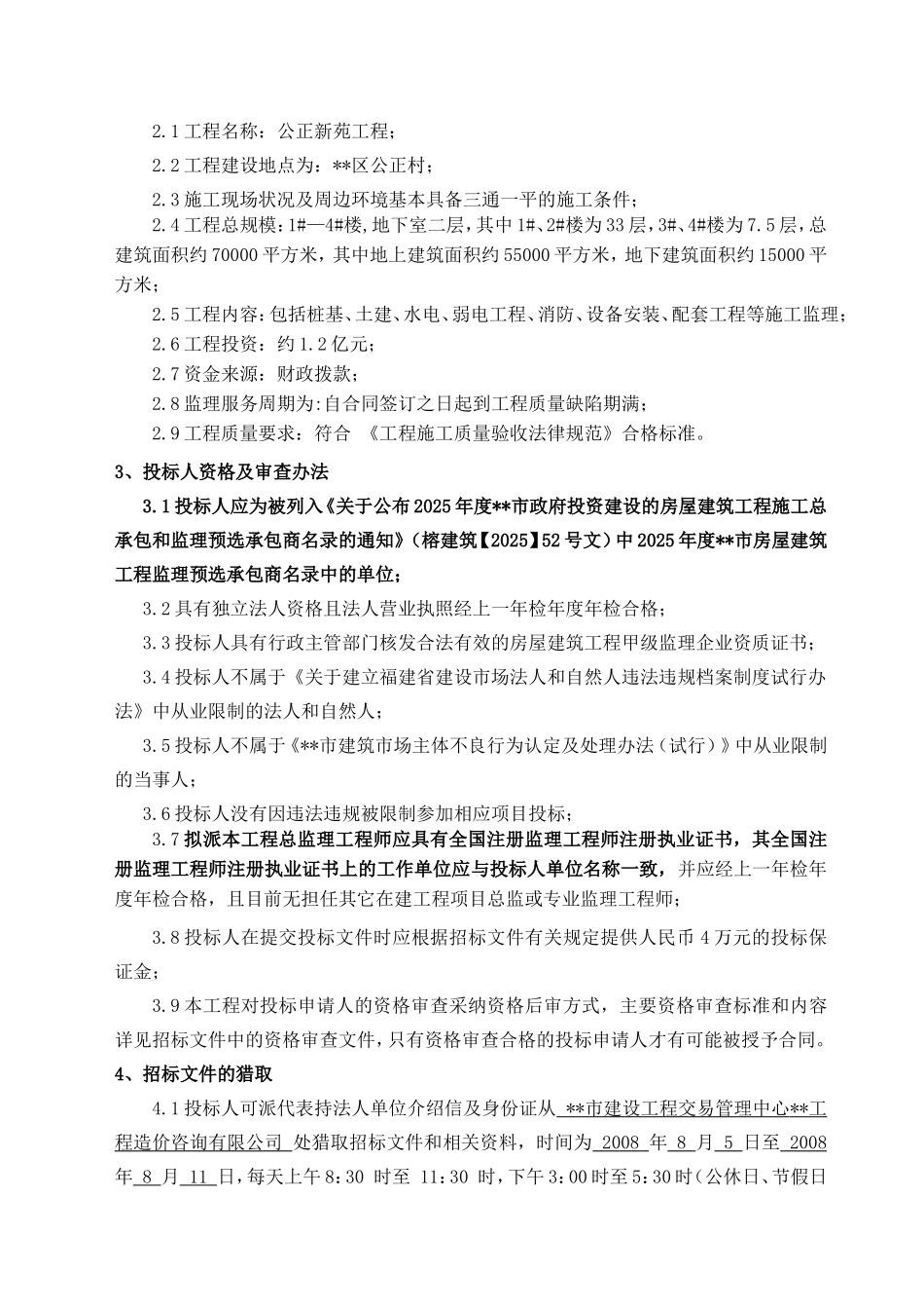 住宅小区项目工程监理招标文件_第3页