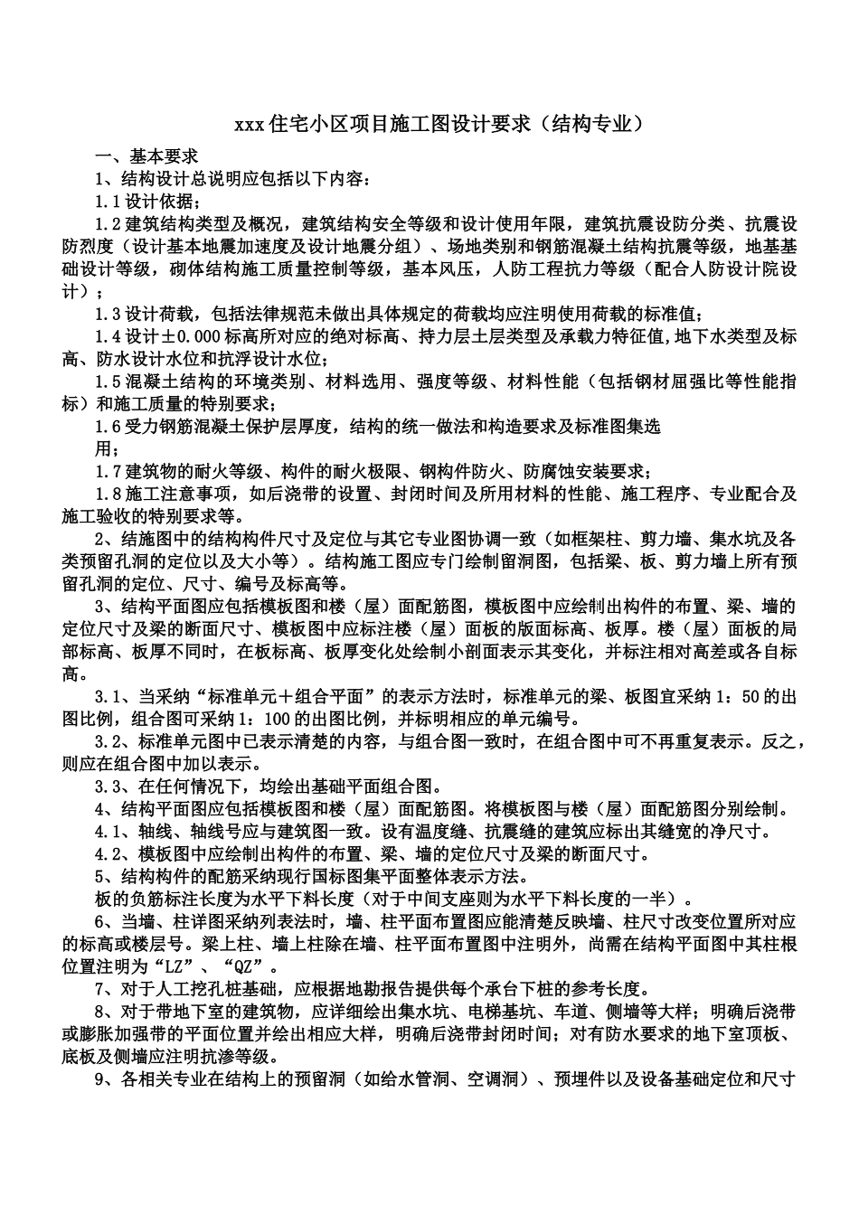 住宅小区项目施工图设计要求_第1页