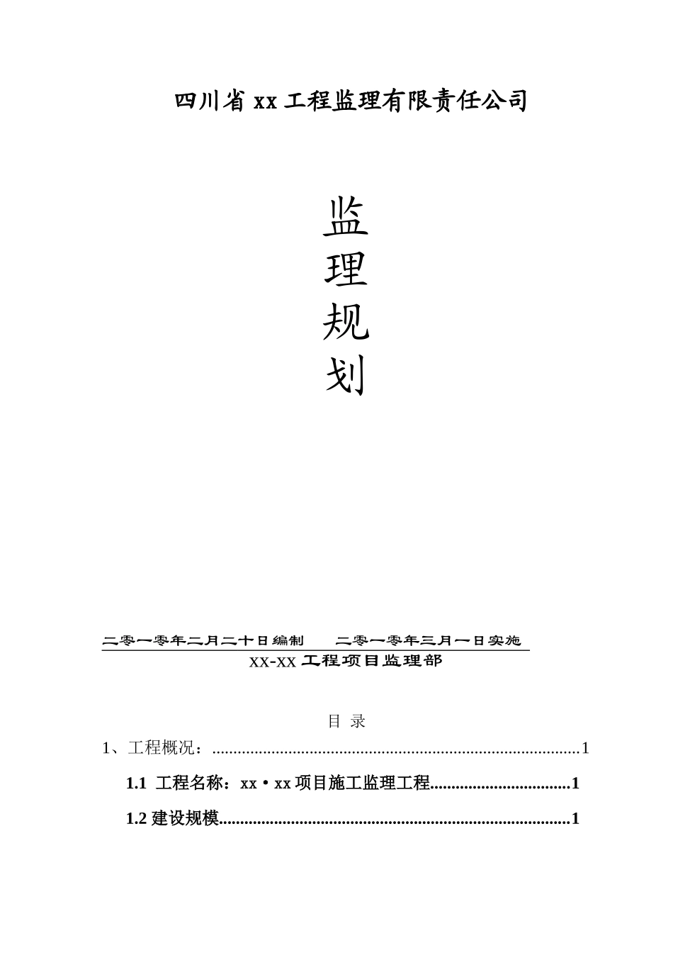 住宅小区项目工程监理规划_第1页