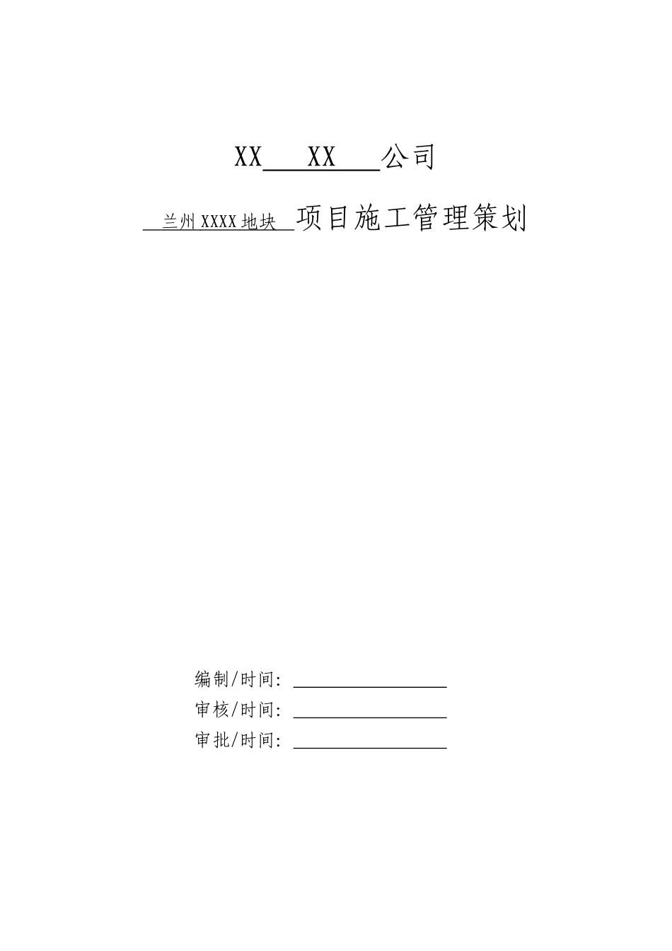 住宅小区项目施工管理策划书_第1页